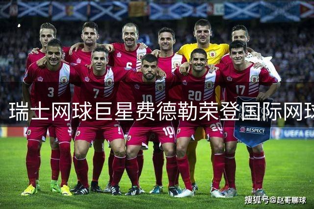 瑞士网球巨星费德勒荣登国际网球名人堂